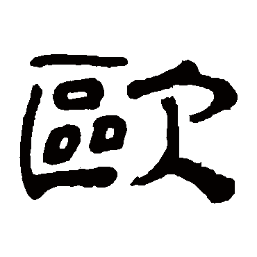 "欧 字 草书书法