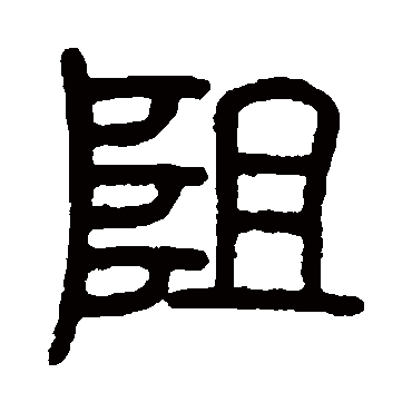 "阻"字 草书书法"阻 字 草书书法"阻"字 楷书书法"阻 字