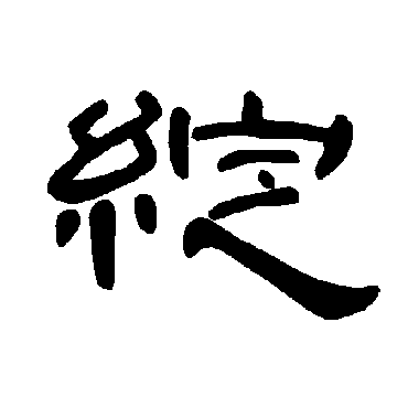 "绽" 字 草书书法