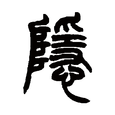 隐字草书书法