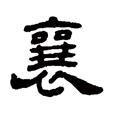 字 草书书法"襄"字 楷书书法"襄 字 楷书书法"襄"字 隶书书法