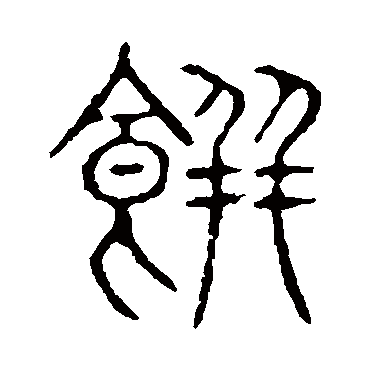 说文解字