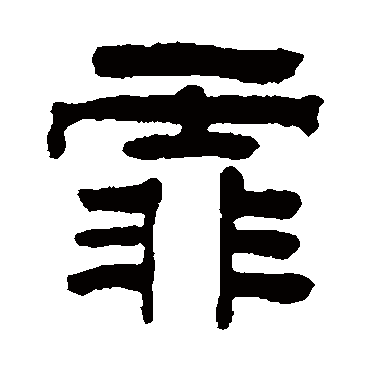 请输入要查询汉字,例如 宁静致远 点查询即可 "霏"字  草书书法 "霏"