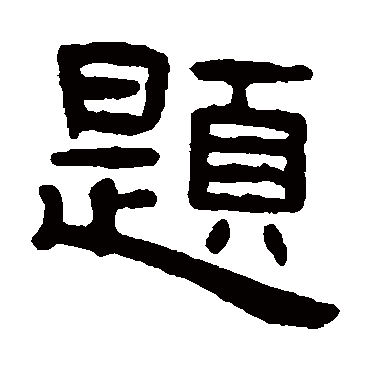 题_题字怎么写好看_题的写法_书法字典_大圈网