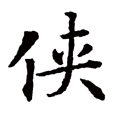 侠_侠字怎么写好看_侠的写法_书法字典_大圈网