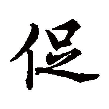 赵孟頫