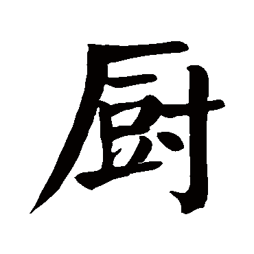 颜真卿