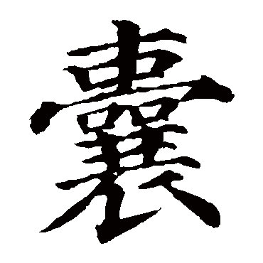 颜真卿