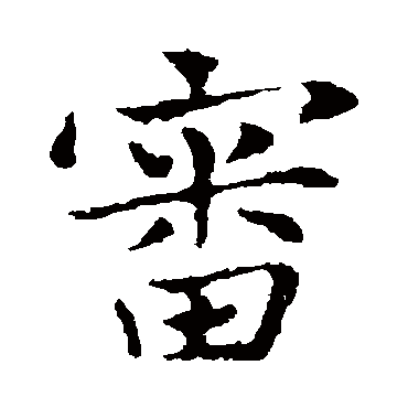 审_审字怎么写好看_审的写法_书法字典_大圈网