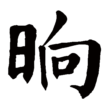 "晌" 字 草书书法