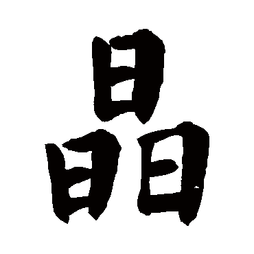 "晶"字 草书书法"晶 字 草书书法"晶"字 楷书书法"晶 字