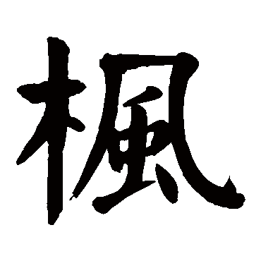 "枫" 字 草书书法