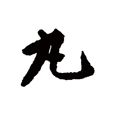 丸_丸字怎么写好看_丸的写法_书法字典_大圈网