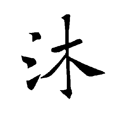 褚遂良