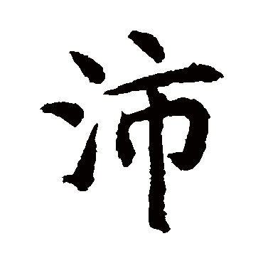 揭傒斯