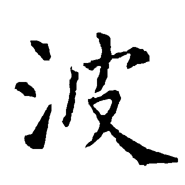 波_波字怎么写好看_波的写法_书法字典_大圈网