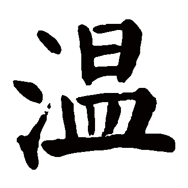 颜真卿