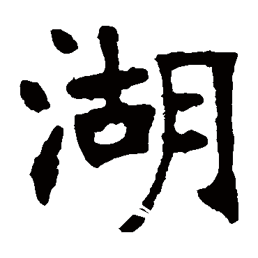 草书书法"湖"字 楷书书法"湖 字 楷书书法"湖"字 隶书书法"湖