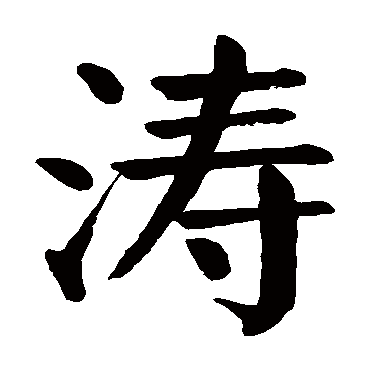 "涛" 字 草书书法