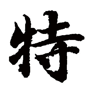 智永古写经"特 字 楷书书法"特"字 楷书书法黄庭坚鲜于枢鲜于枢