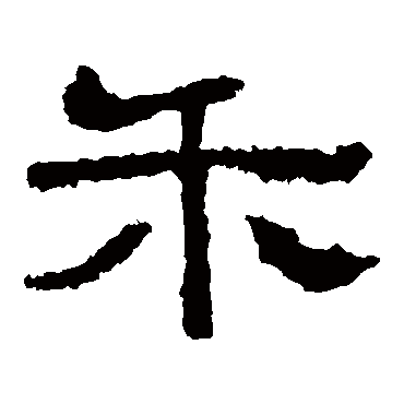 西狭颂