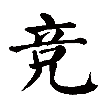 "竞 字 草书书法