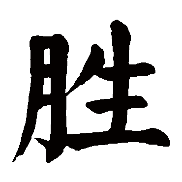 胜_胜字怎么写好看_胜的写法_书法字典_大圈网