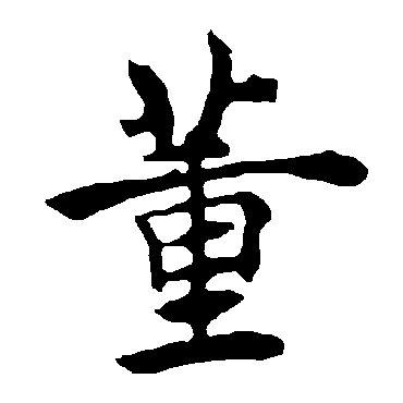 "董"字 草书书法"董 字 草书书法"董"字 楷书书法"董 字