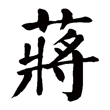 颜真卿