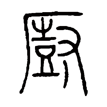 邓石如