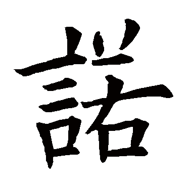 欧阳询