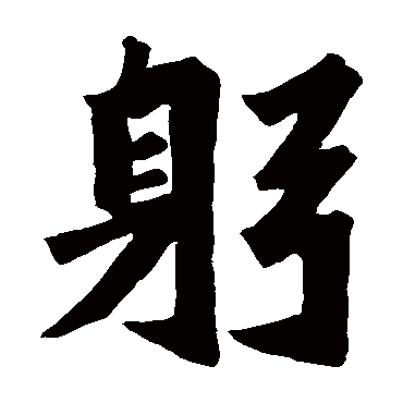 始平公造像