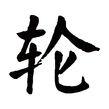 颜真卿