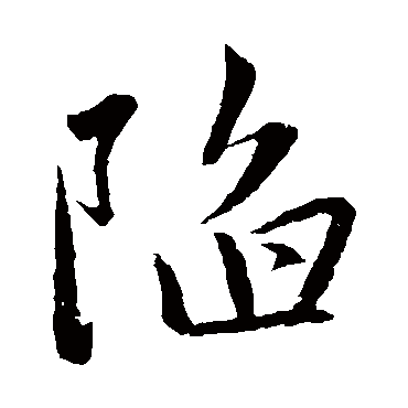 陷_陷字怎么写好看_陷的写法_书法字典_大圈网