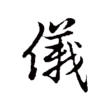 仪字草书书法