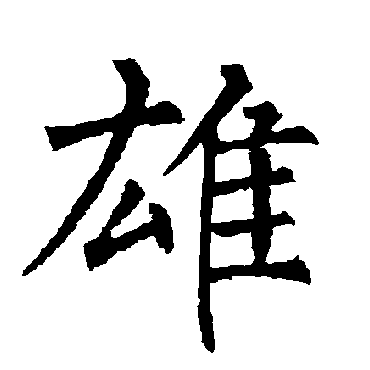 柳公权