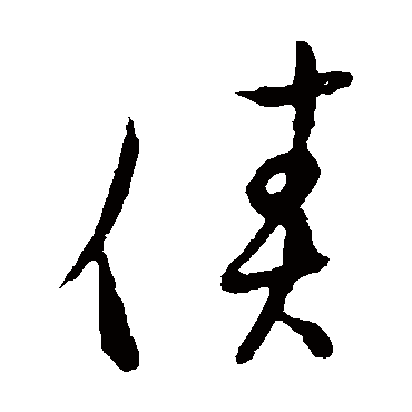 草书韵会
