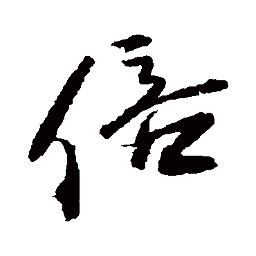 王铎