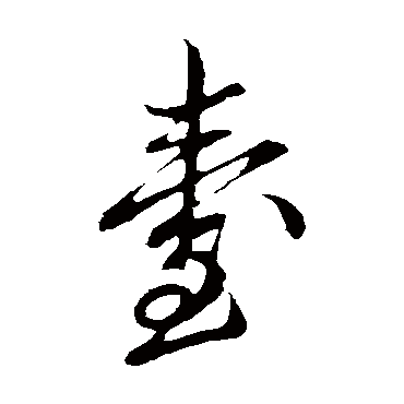 台字草书书法