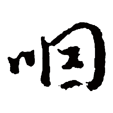 "咽 字 草书书法