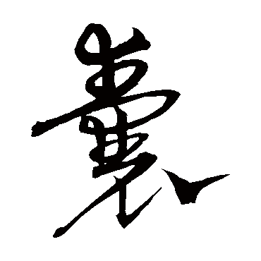 沈粲
