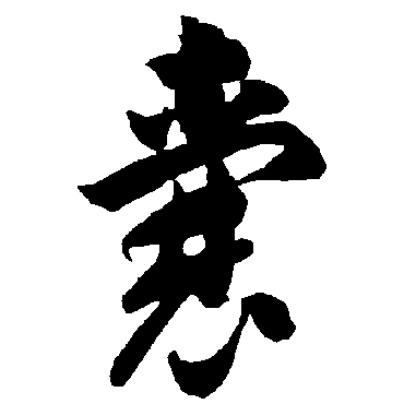 智永