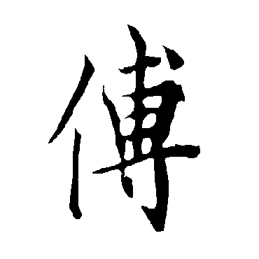 傅_傅字怎么写好看_傅的写法_书法字典_大圈网