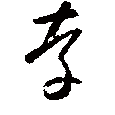 存字草书书法