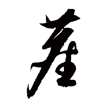 尘字草书书法