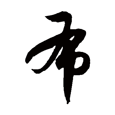 布字草书书法