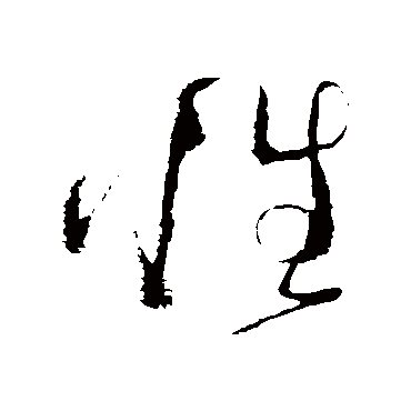 性字草书书法