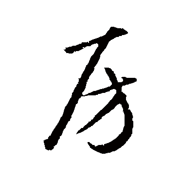 房字草书书法