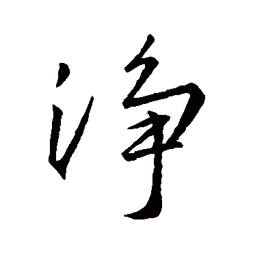 净_净字怎么写好看_净的写法_书法字典_大圈网