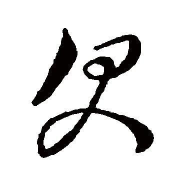 文征明